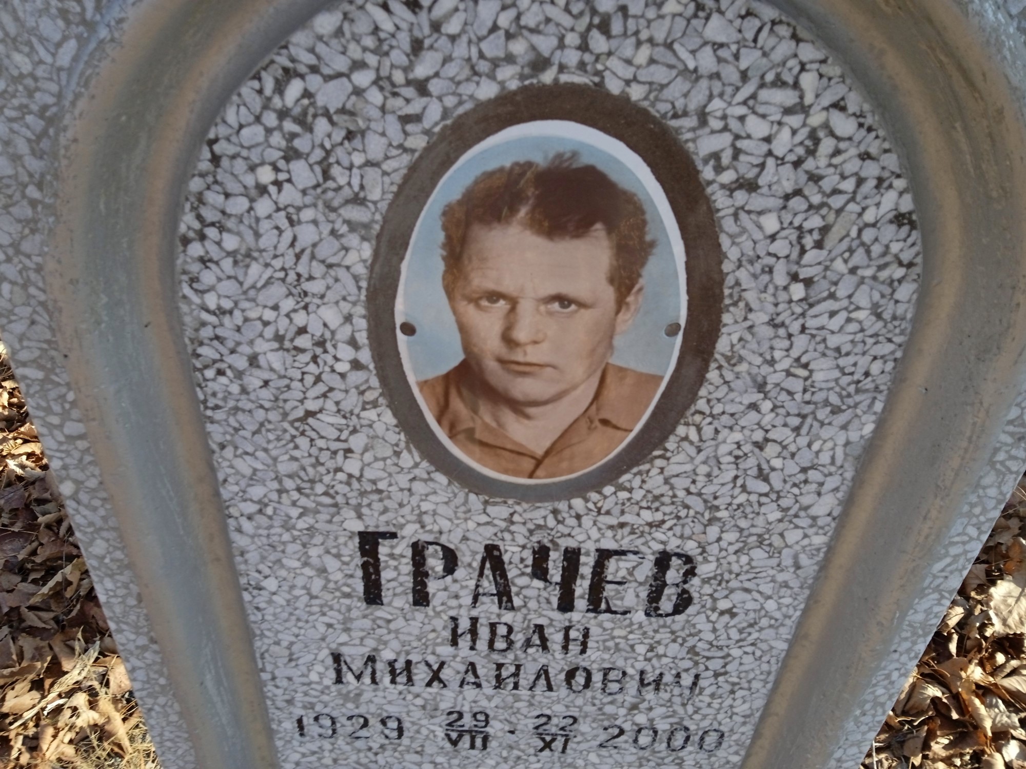 Грачев Иван Михайлович