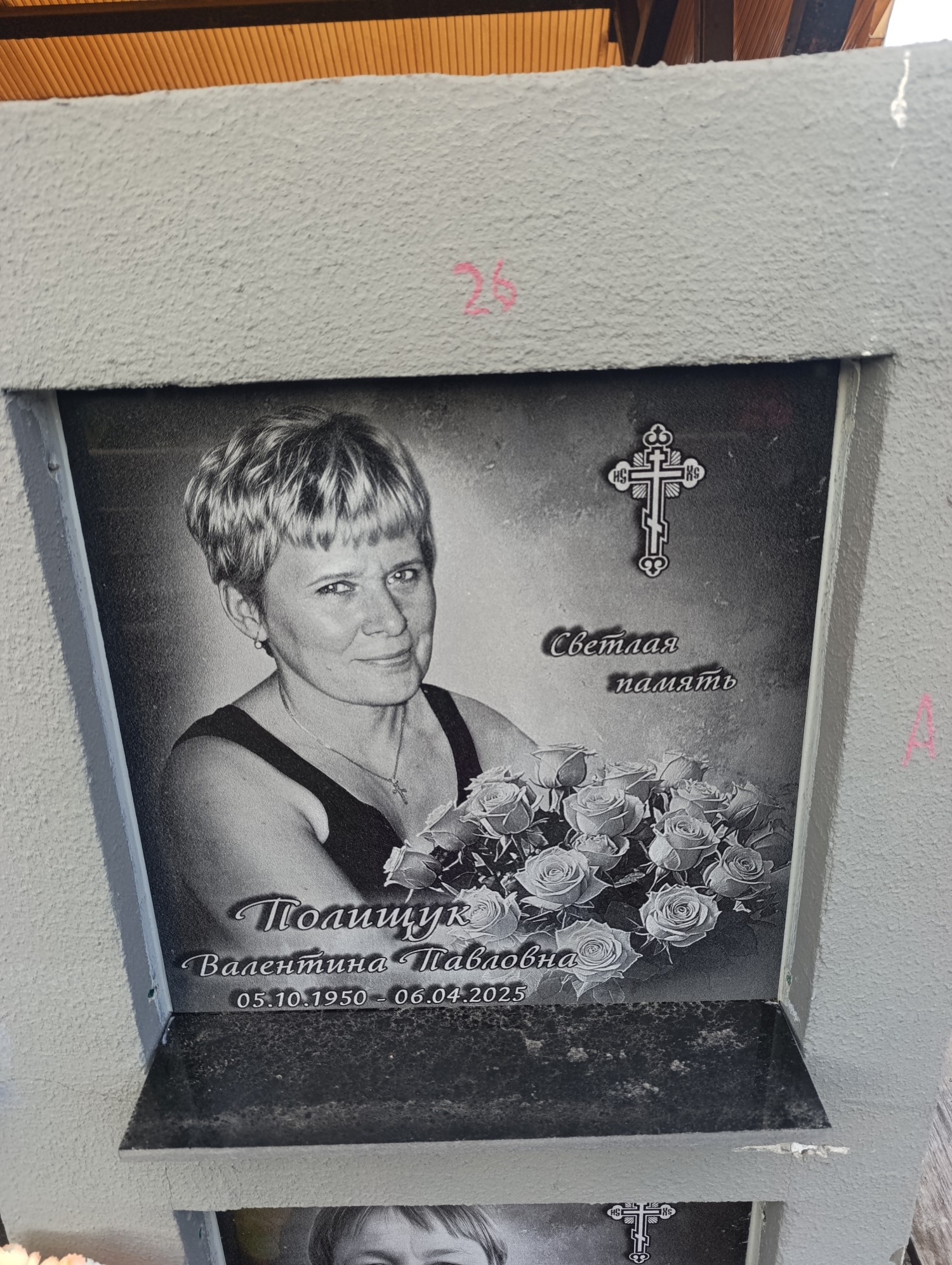 Полищук Валентина Павловна