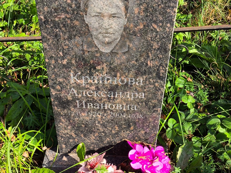 Крайнова Александра Ивановна