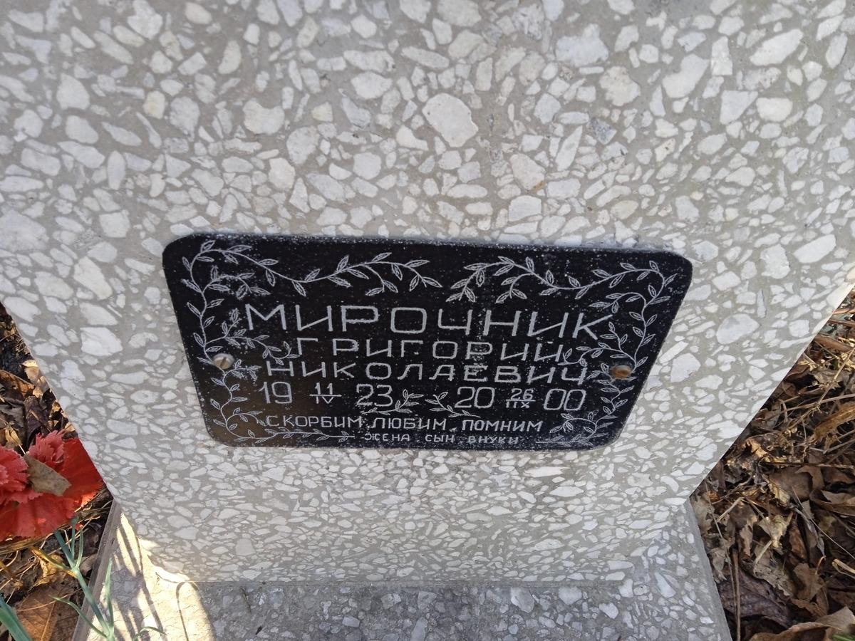 Мирочник Григорий Николаевич