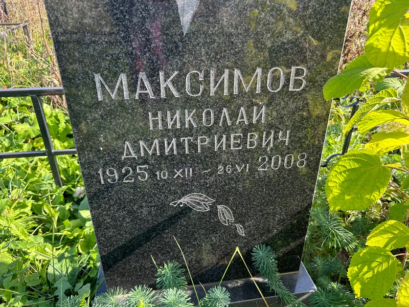 Максимов