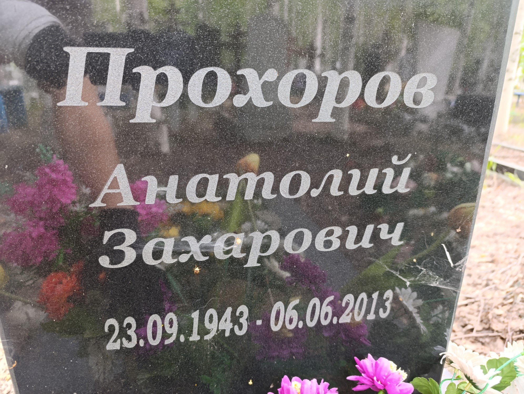 Прохоров Анатолий Захарович