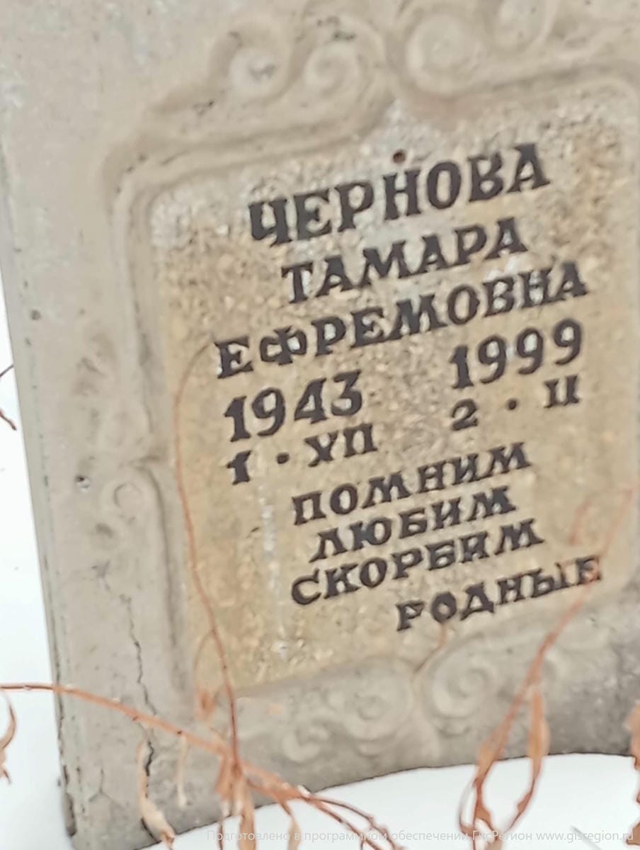 Чернова Тамара Ефремовна