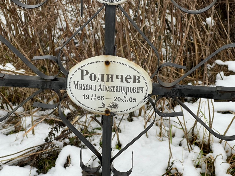 Родичев