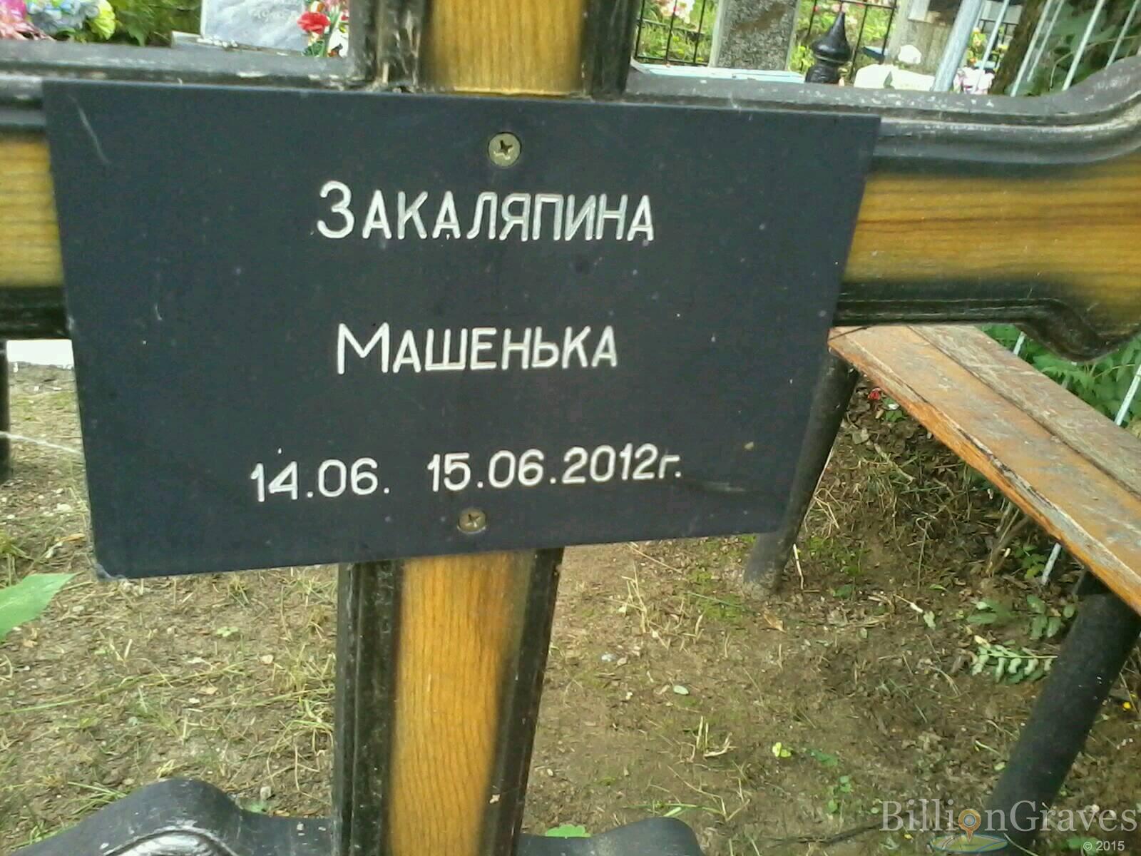 закаляпина Мария