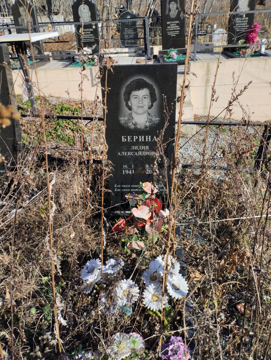 Берина Лидия Александровна