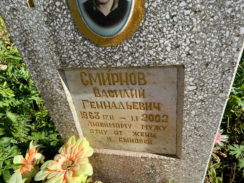 Смирнов