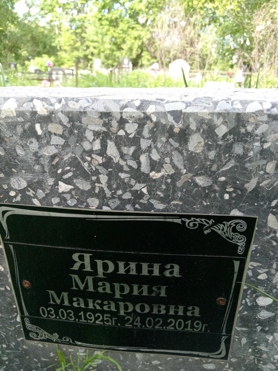 Ярина Мария Макаровна