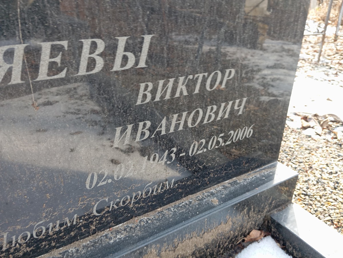 Жиляев Виктор Иванович