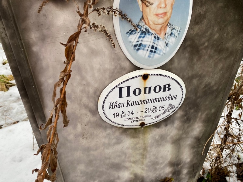 Попов