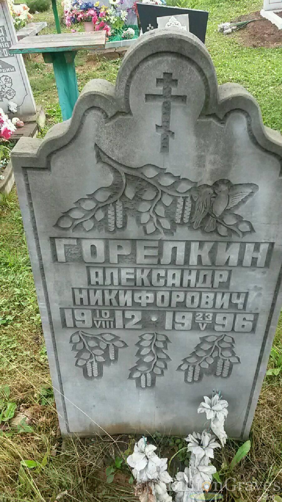 Горелкин Александр Никифорович