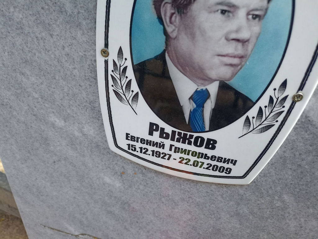 Рыжов Евгений Григорьевич
