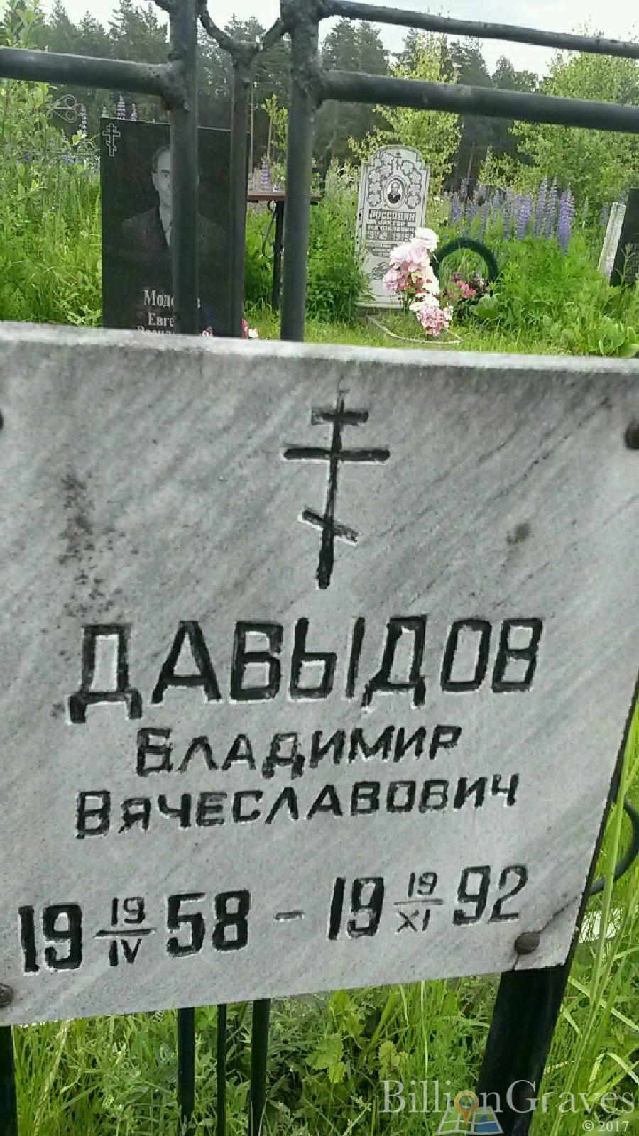 Давыдов Владимир Вячеславович