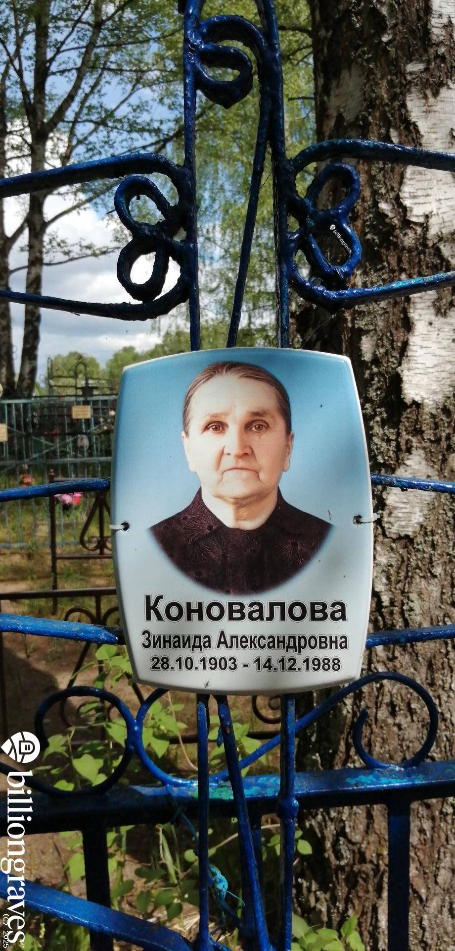 Коновалова Зинаида Александровна