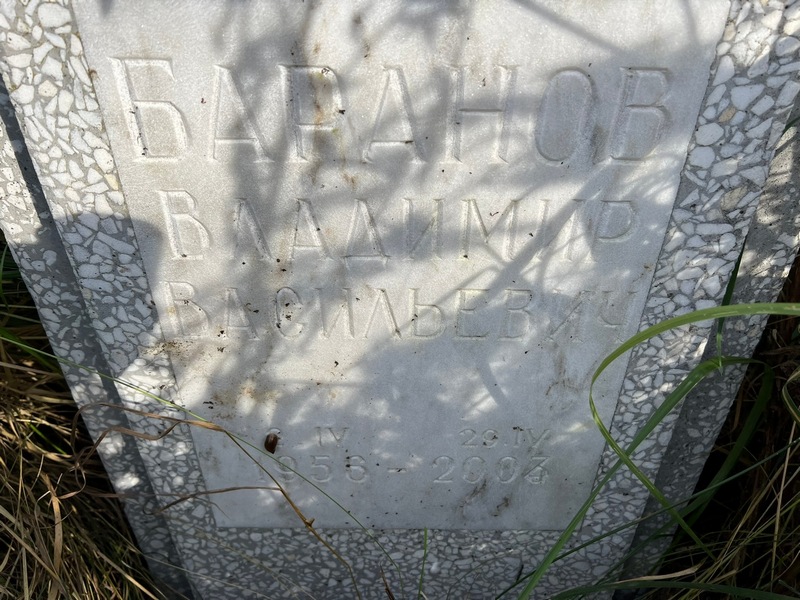 Баранов