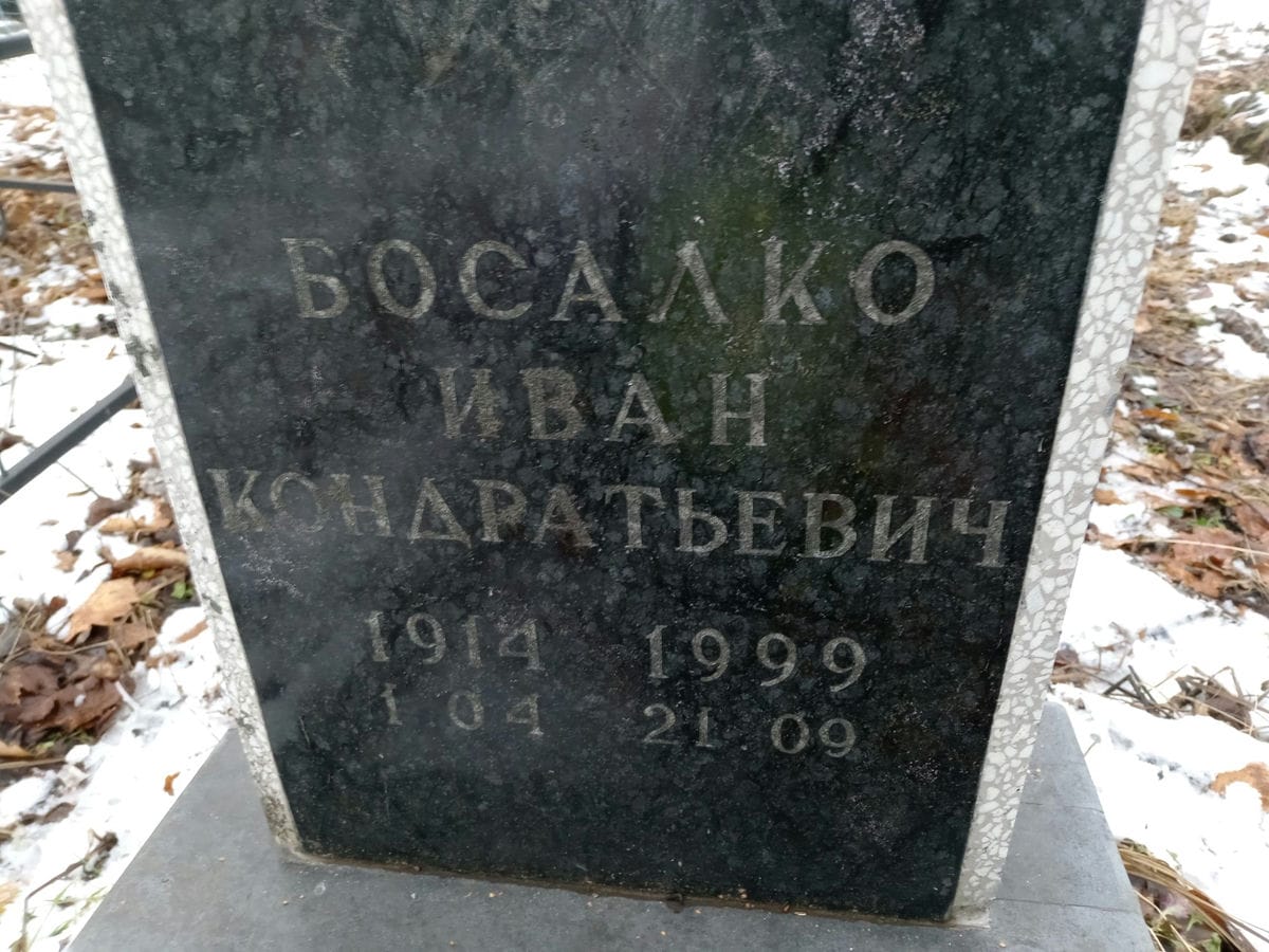 Босалко Иван Кондратьевич