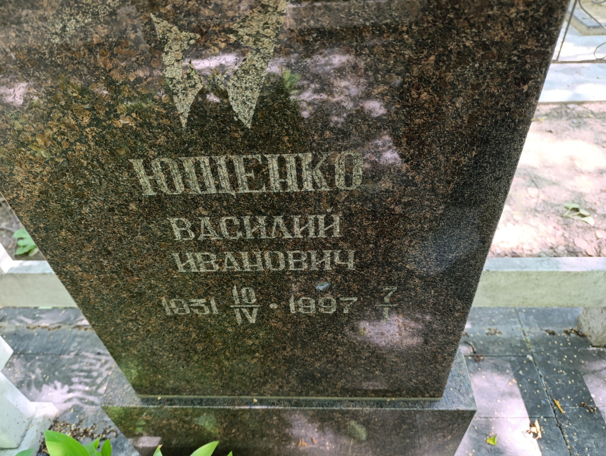 Ющенко Василий Иванович
