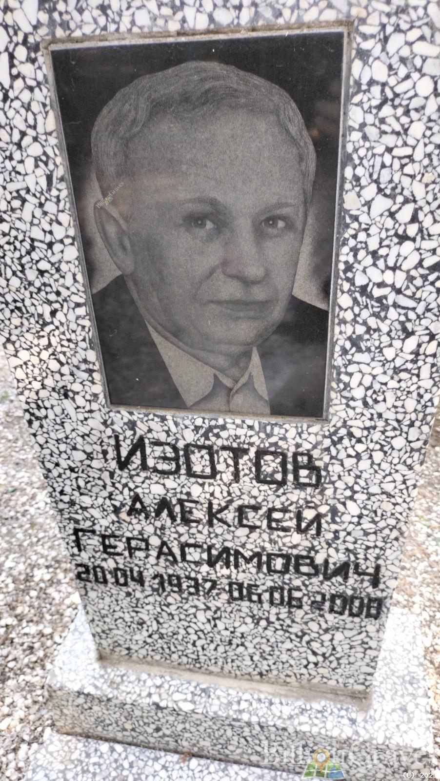 Изотов Алексей Герасимович