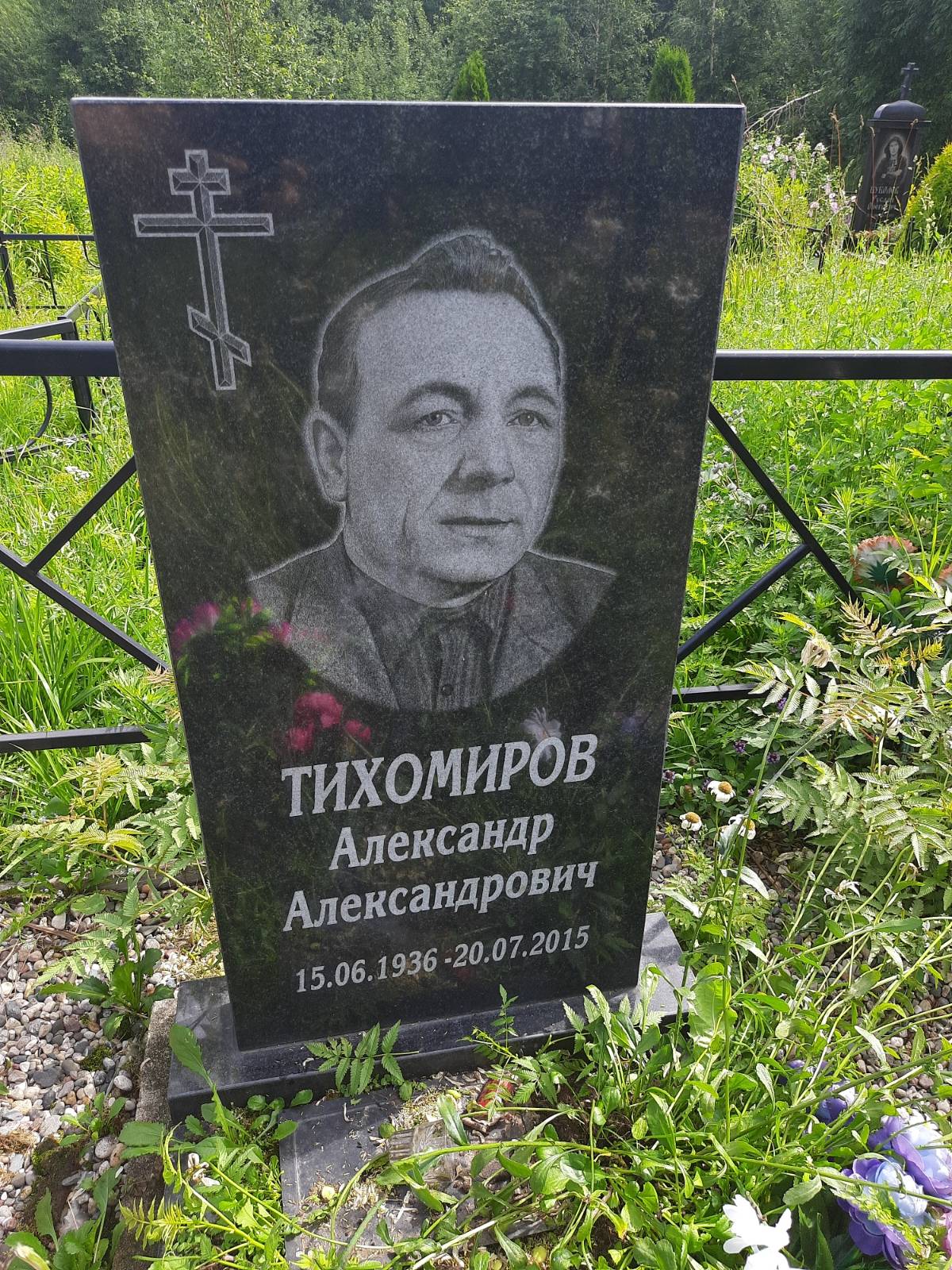 Тихомиров Александр Александрович