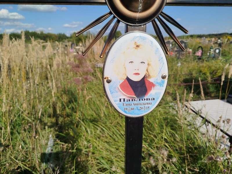 Павлова