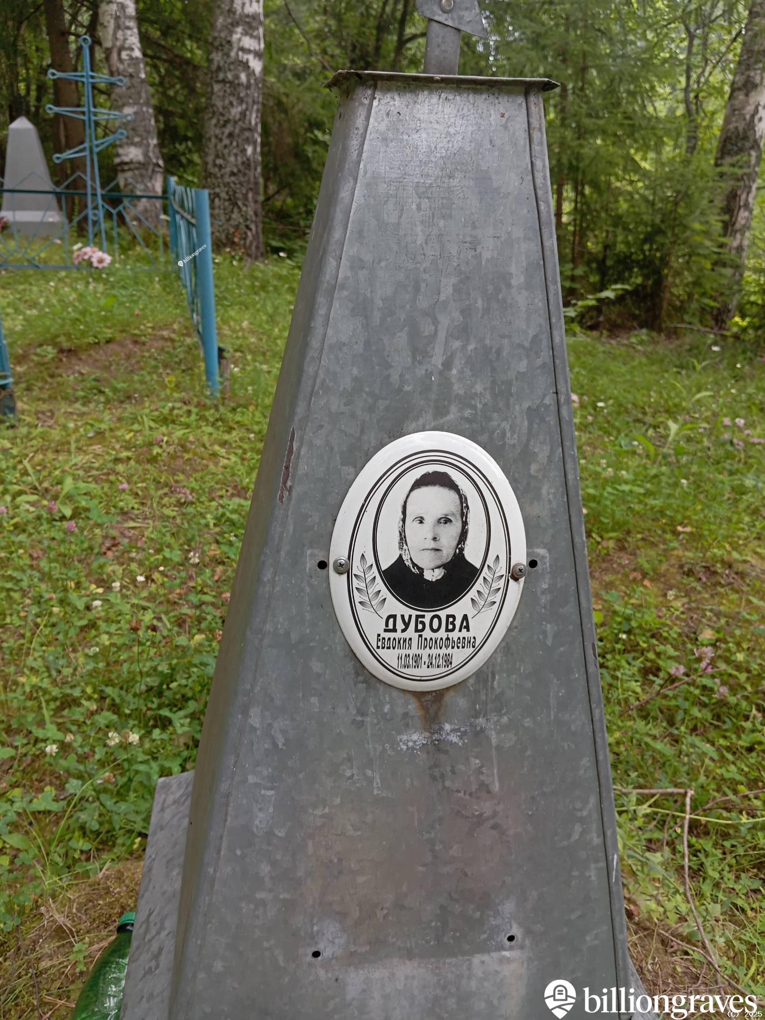 Дубова Евдокия Прокофьевна