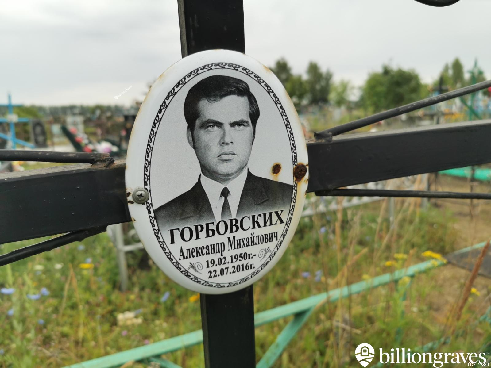 Горбовских Александр Михайлович