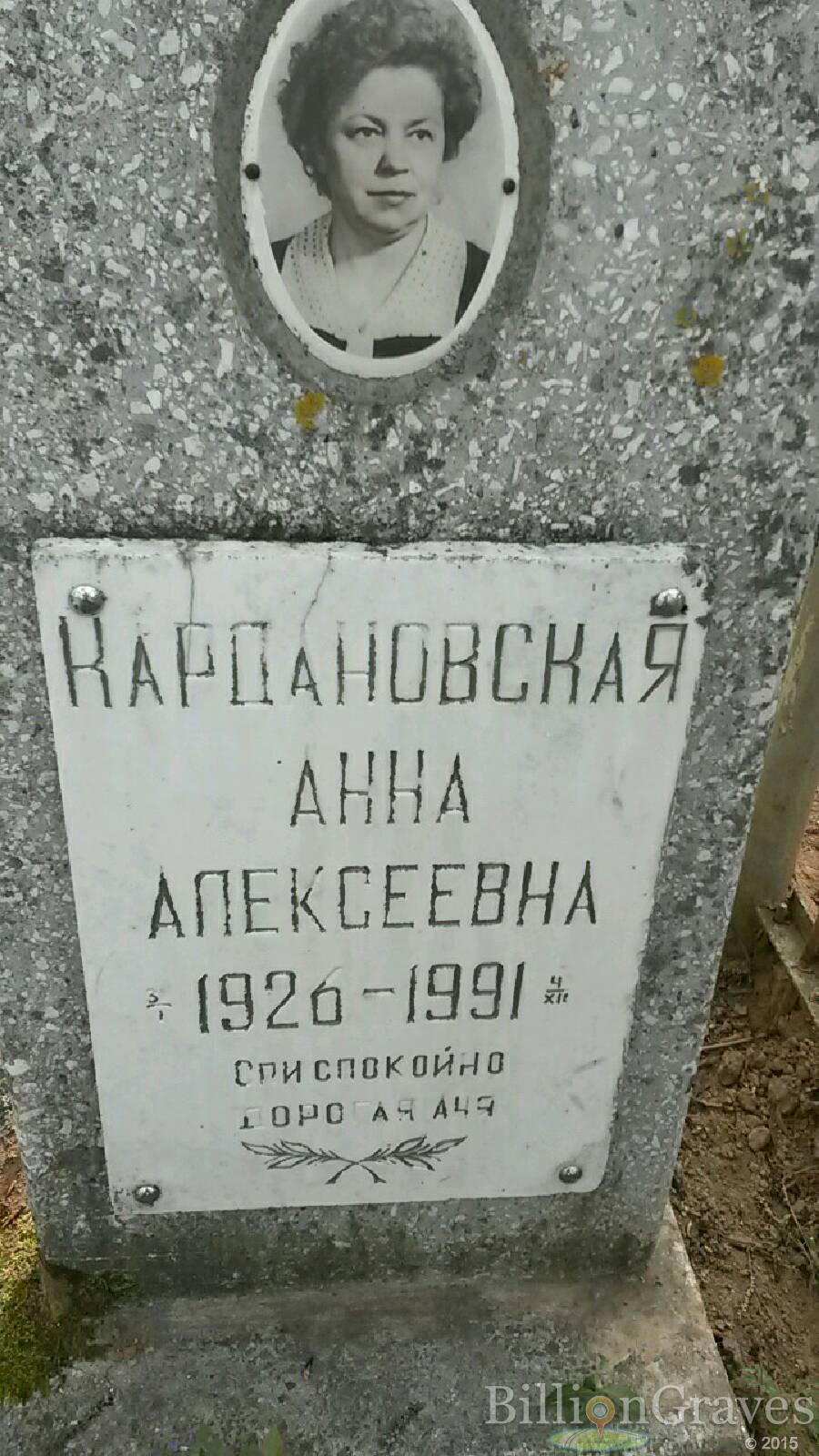 Кардановская Анна Алексеевна
