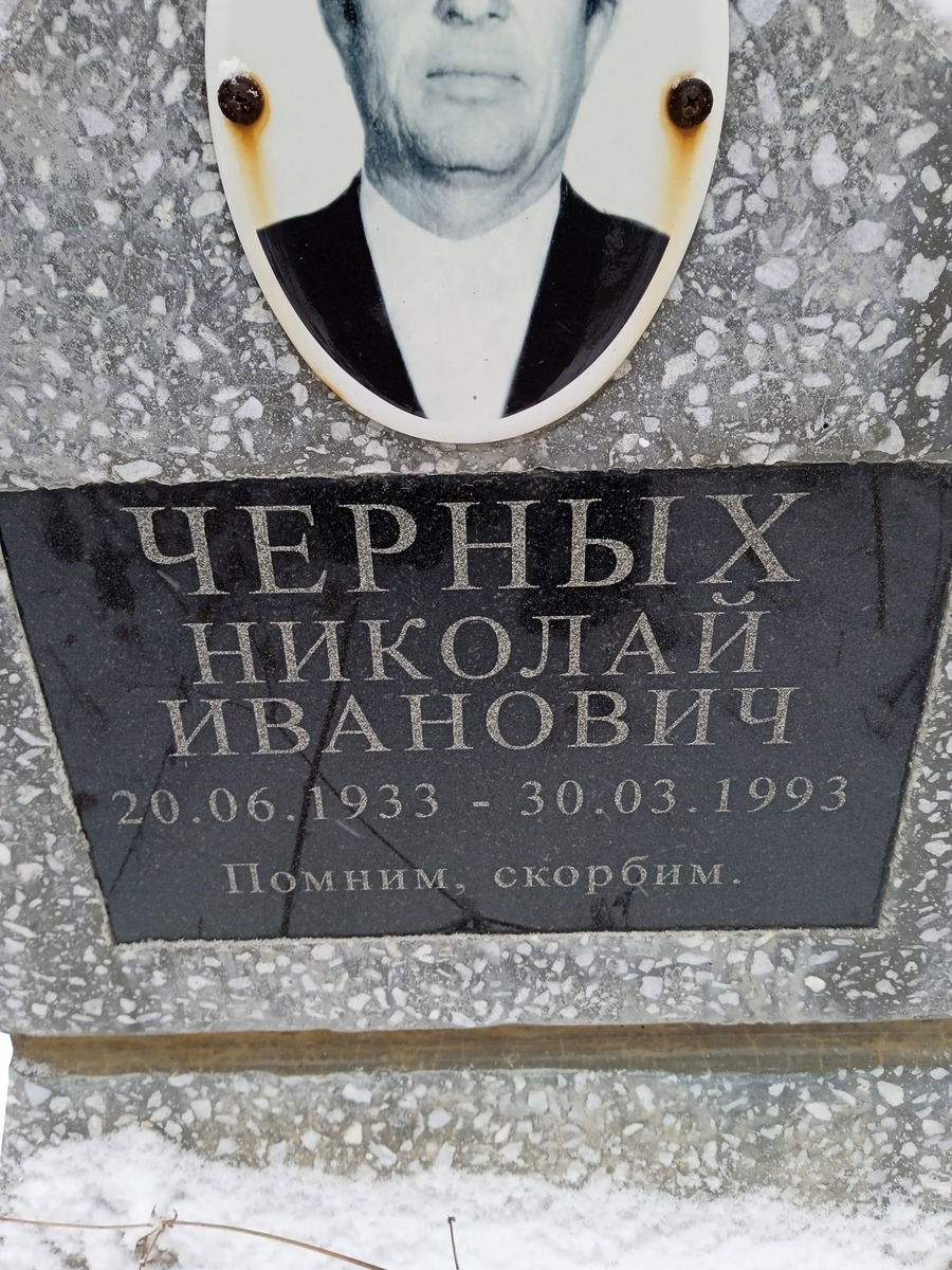 Черных Николай Иванович