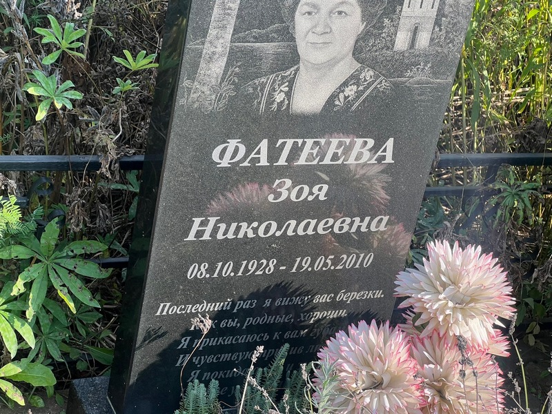 Фатеева