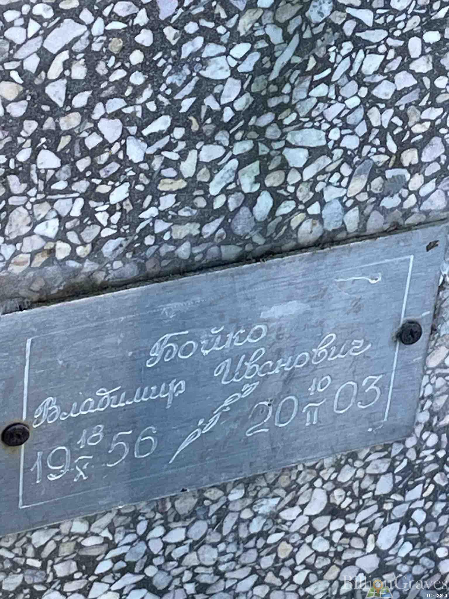 Бойко Владимир Иванович