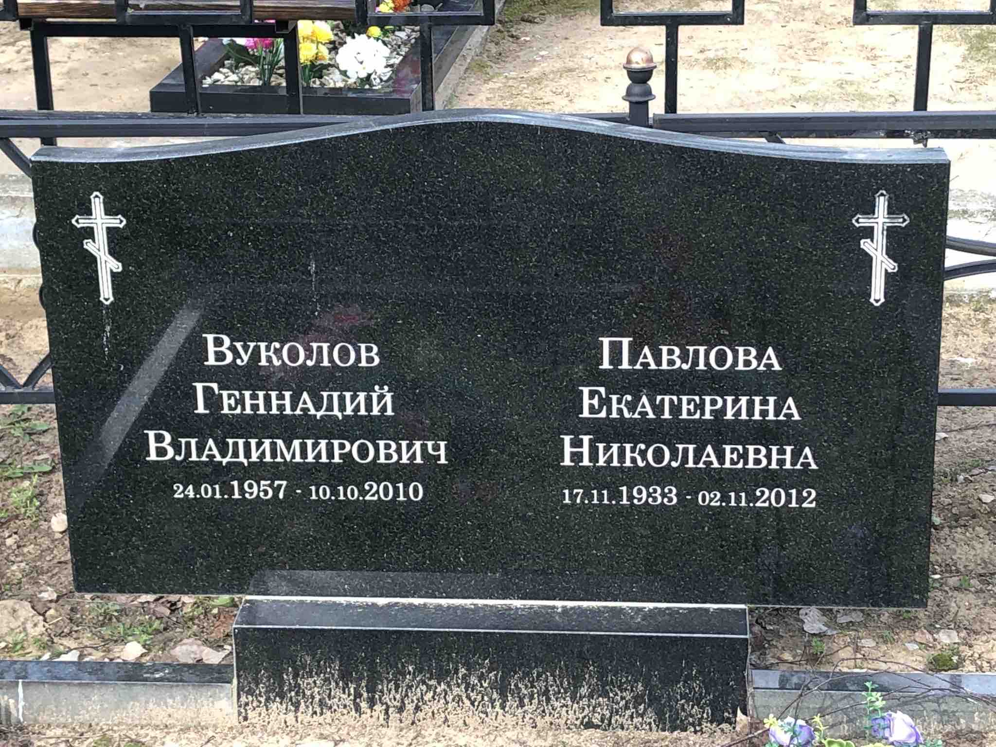 Вуколов Геннадий Владимирович