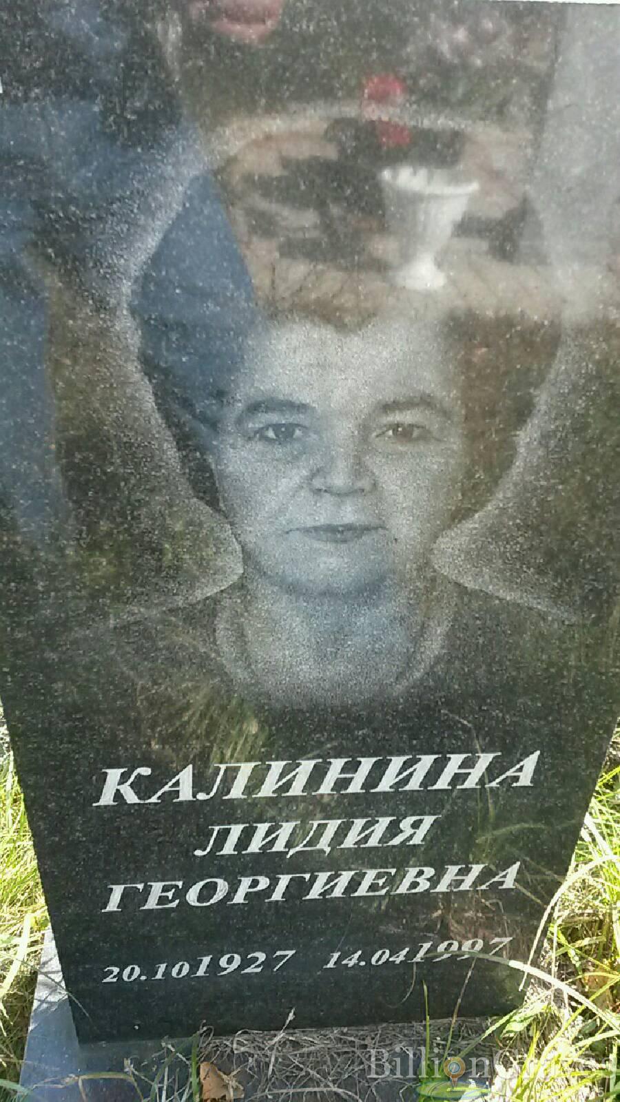 Калинина Лидия Георгиевна