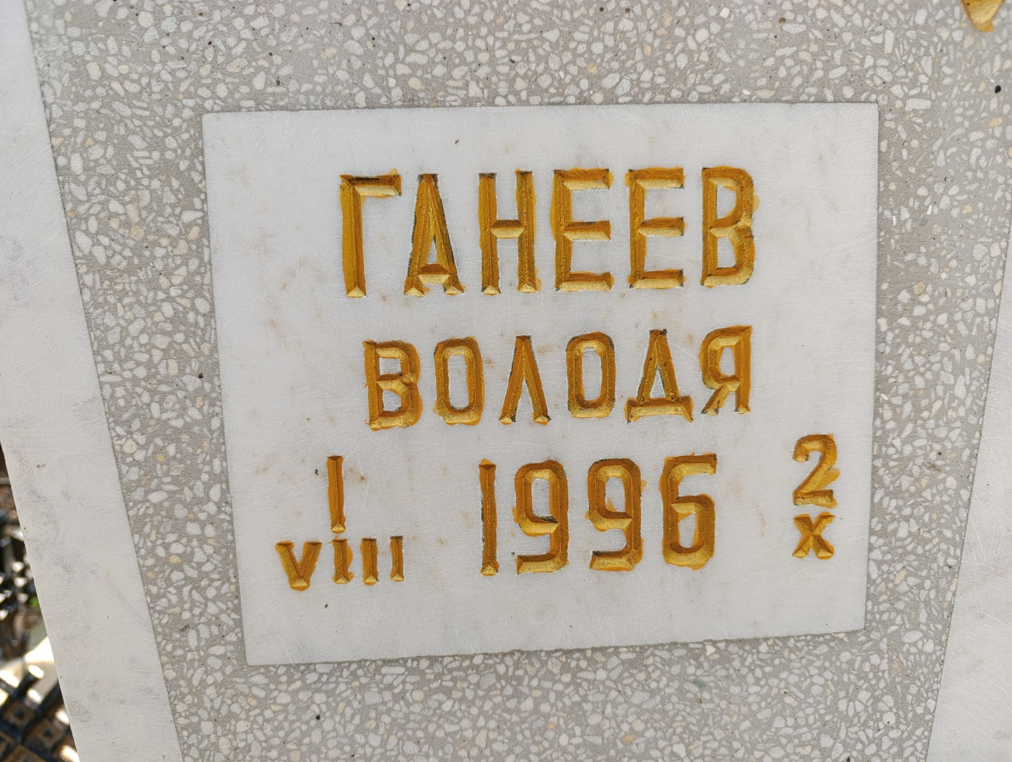 Ганеев Володя