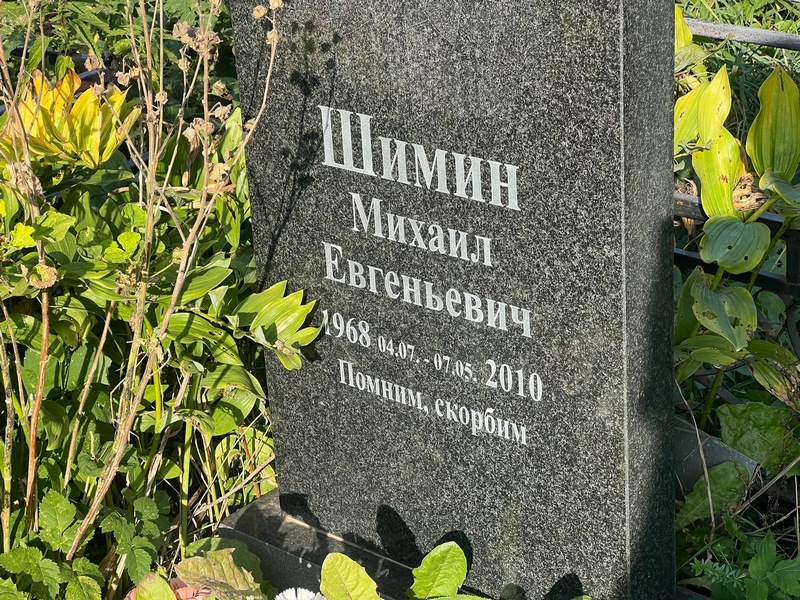 Шимин
