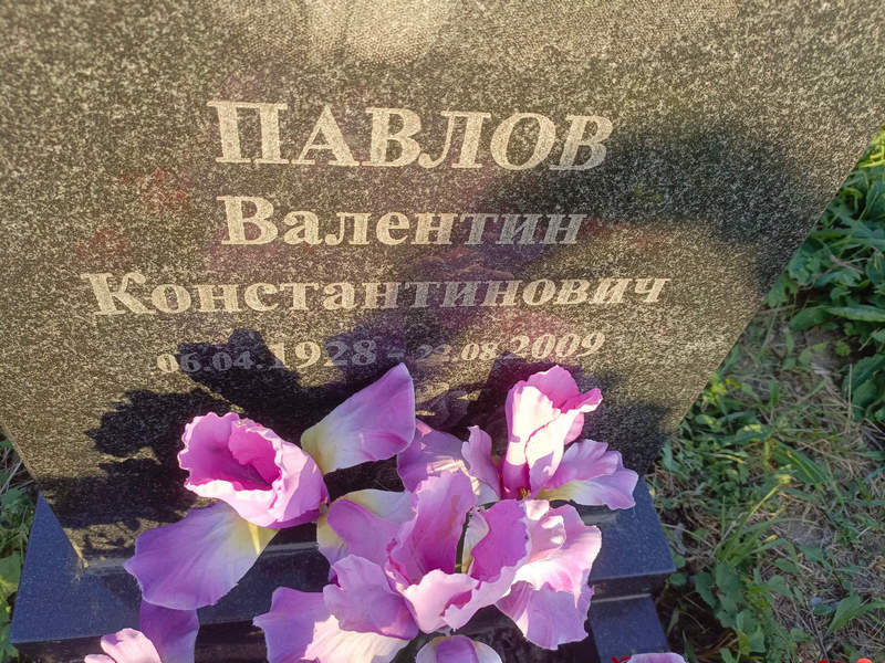 Павлов