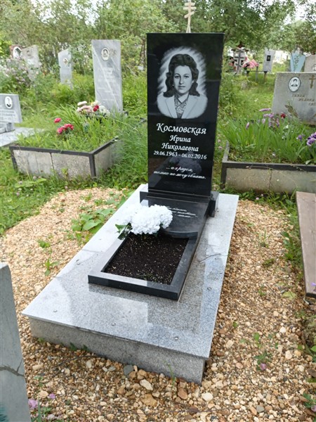 Космовская Ирина Николаевна