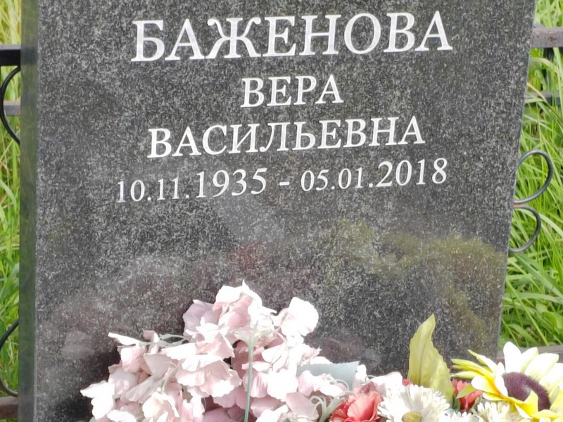 Баженова