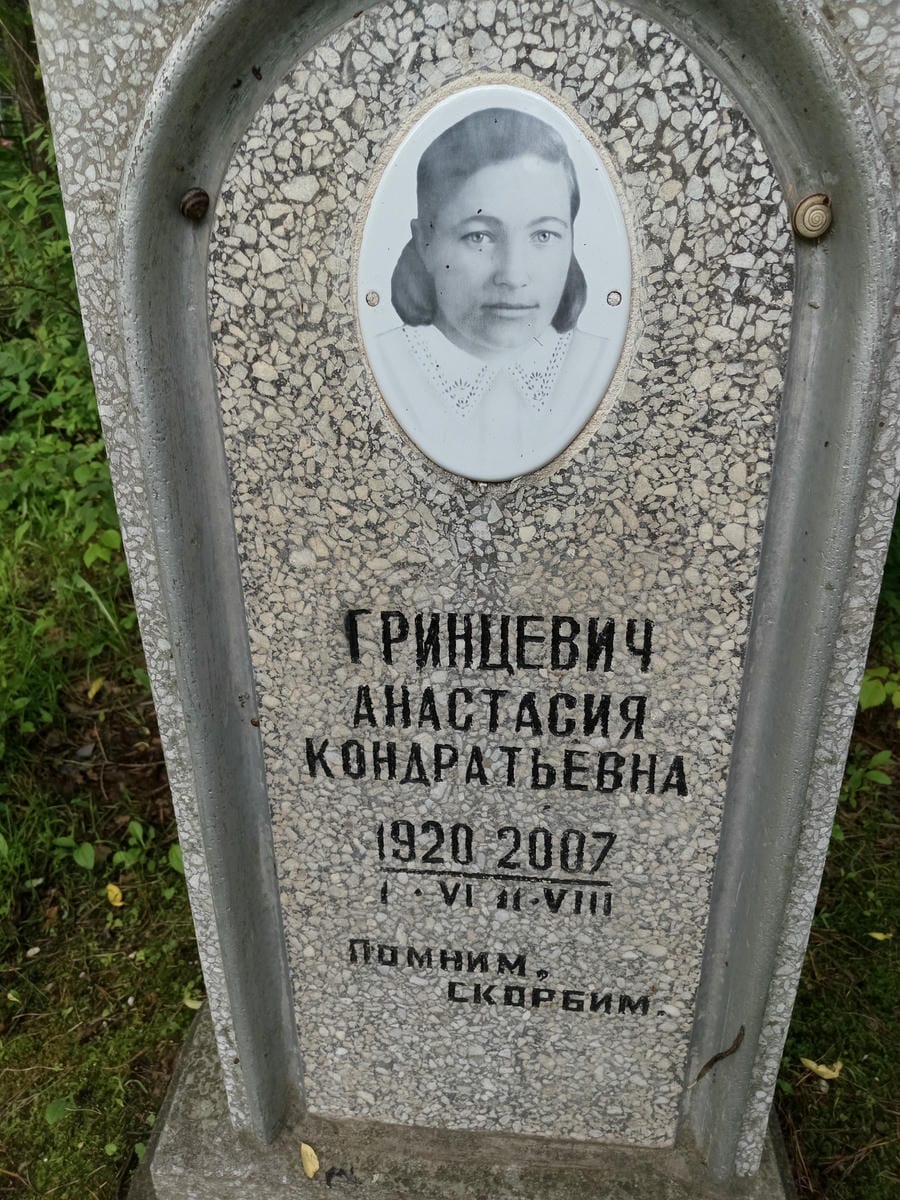Гринцевич Анастасия Кондратьевна