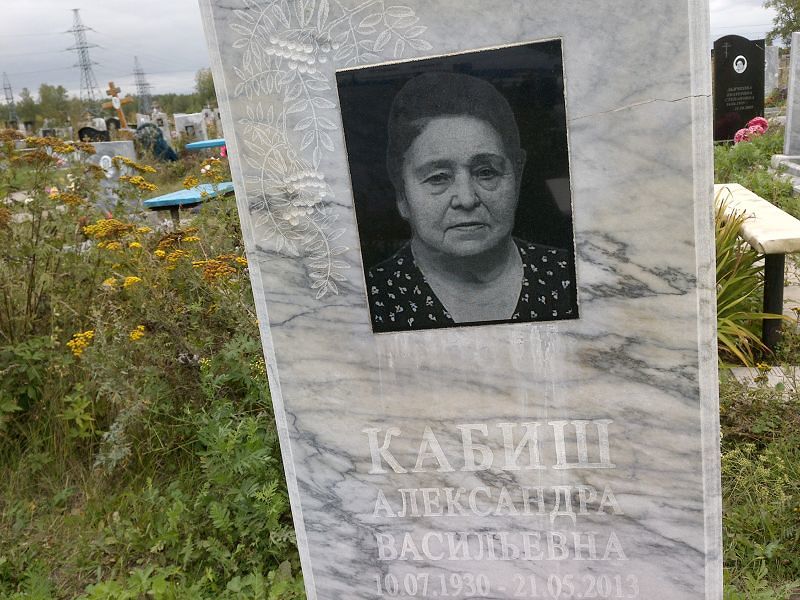 Александра Кабиш Васильевна