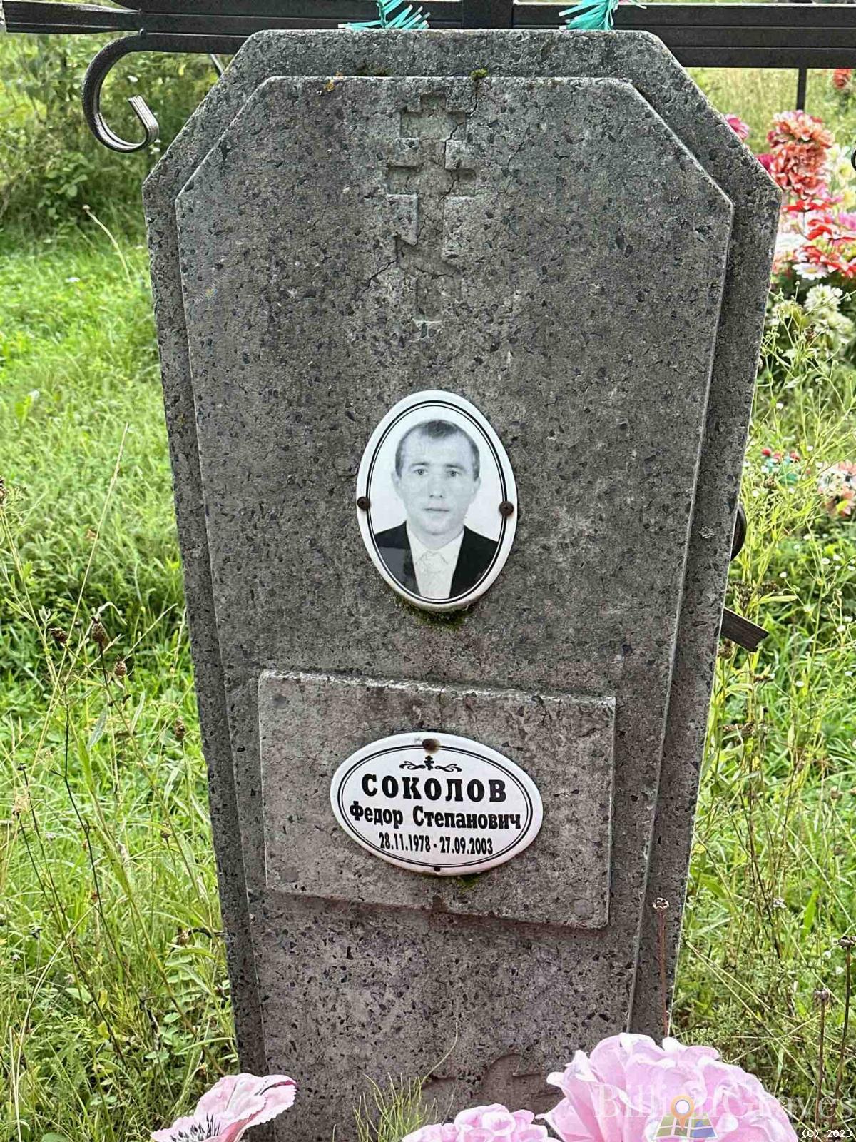 Соколов Федор Степанович