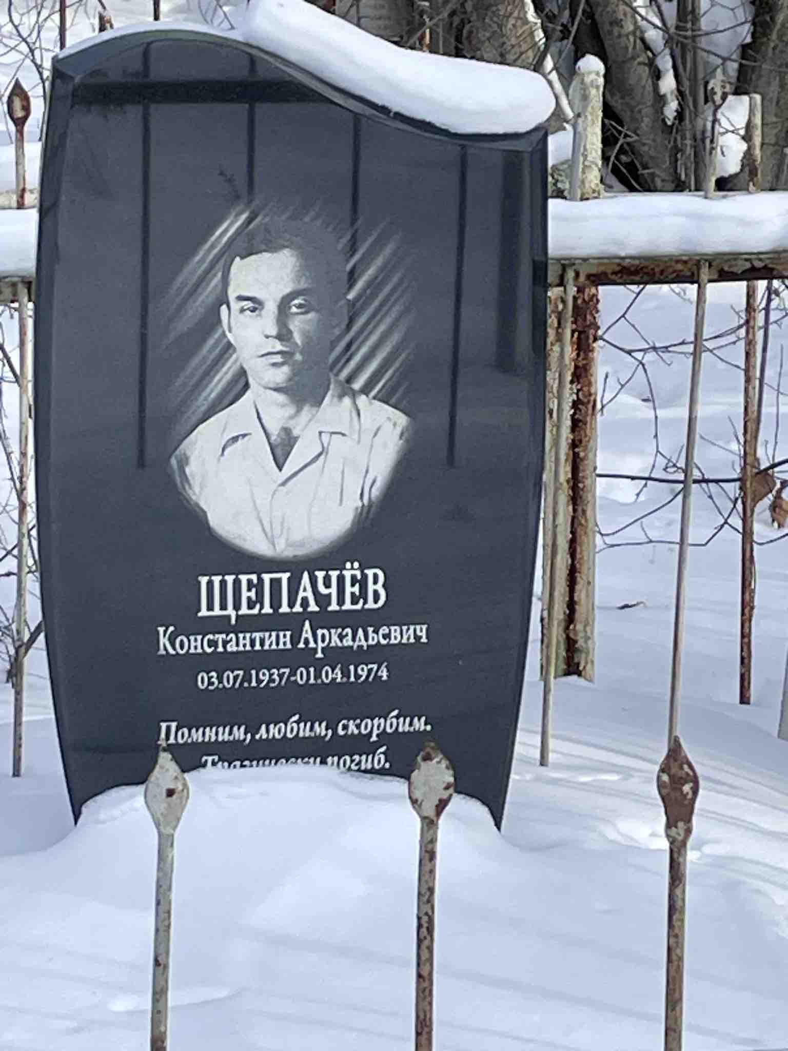 Щепачёв Константин Аркадьевич