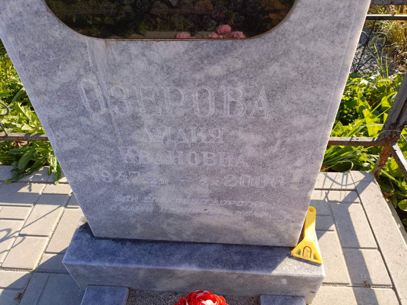 Озерова