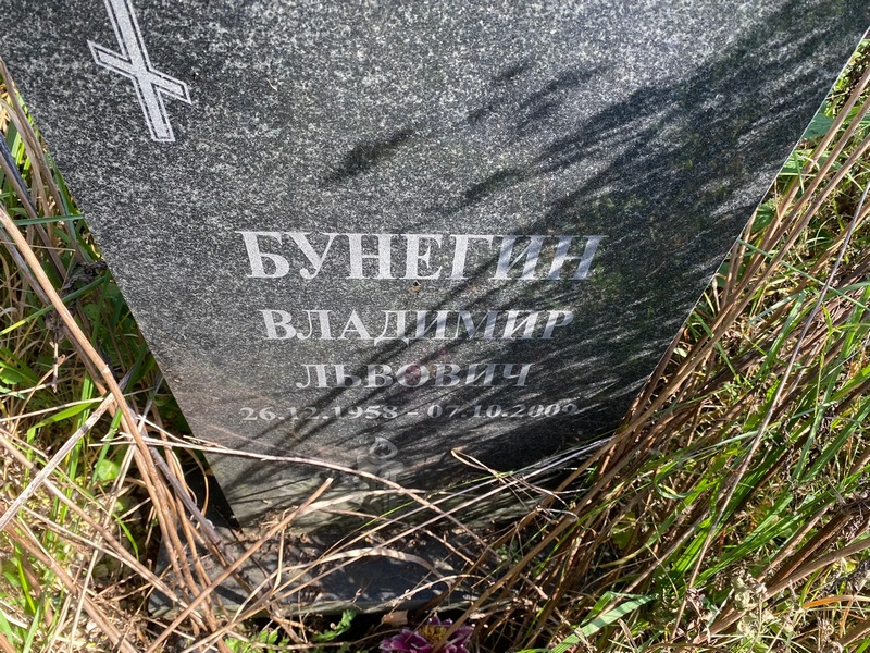 Бунегин