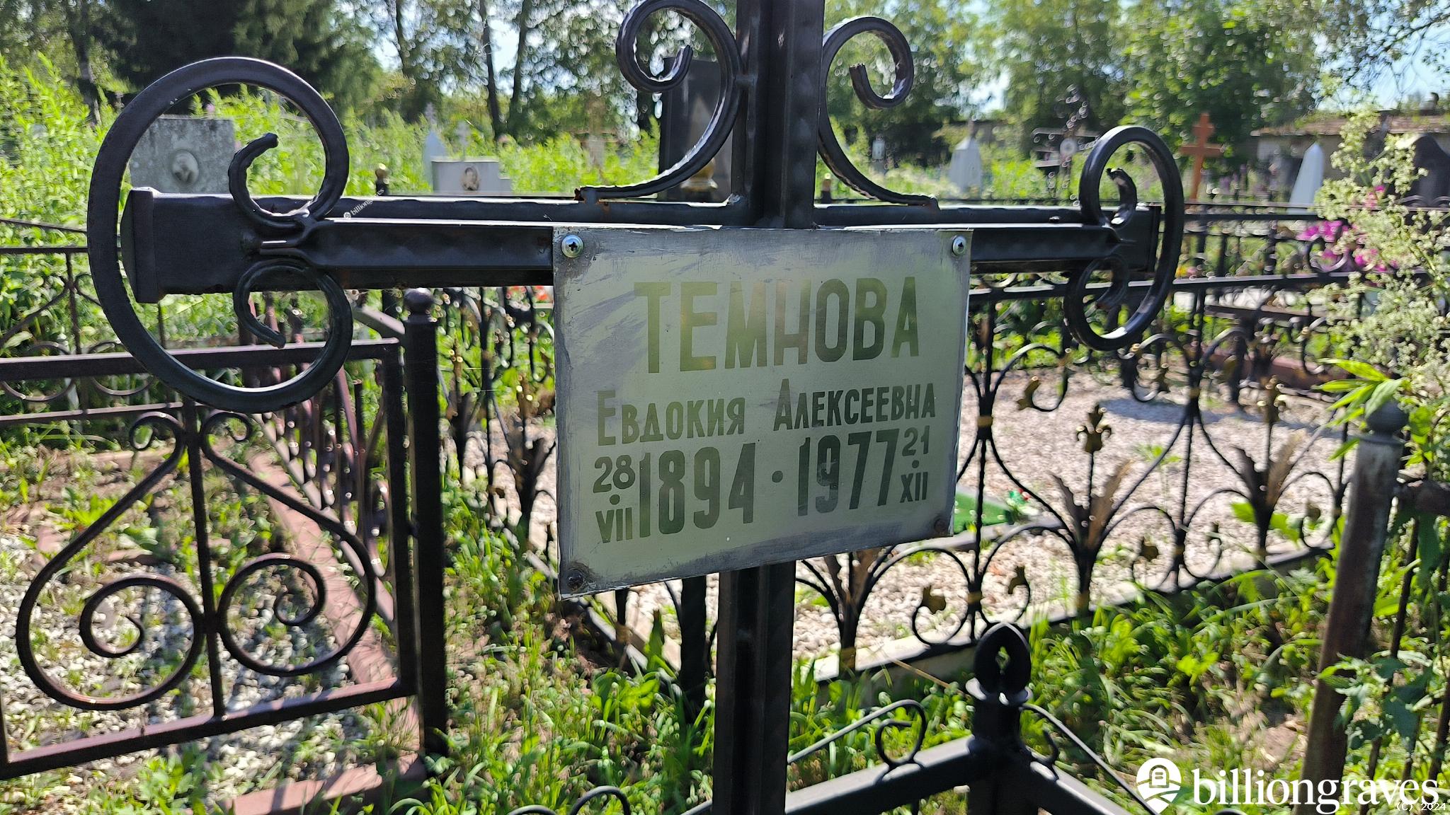 Темнова Евдокия Алексеевна