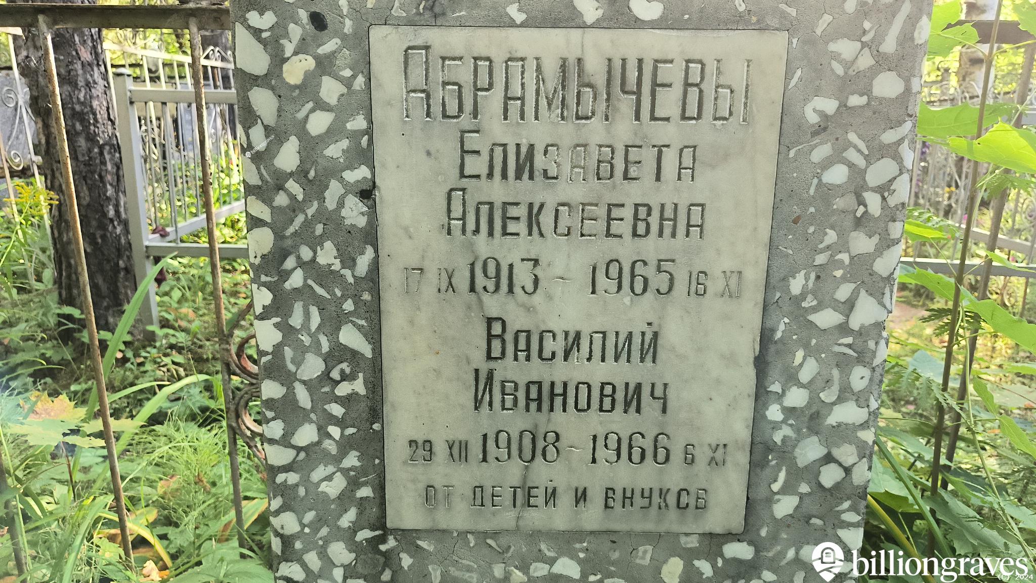 Абрамычев Василий Иванович