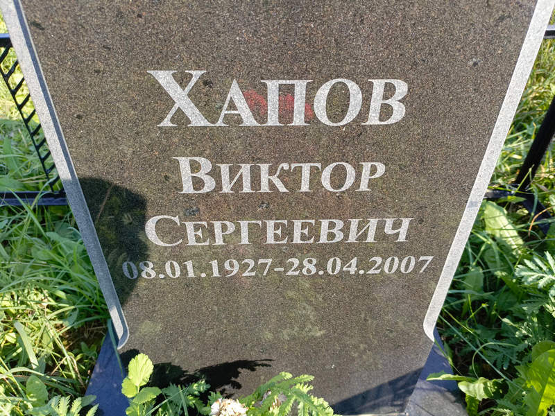 Хапов