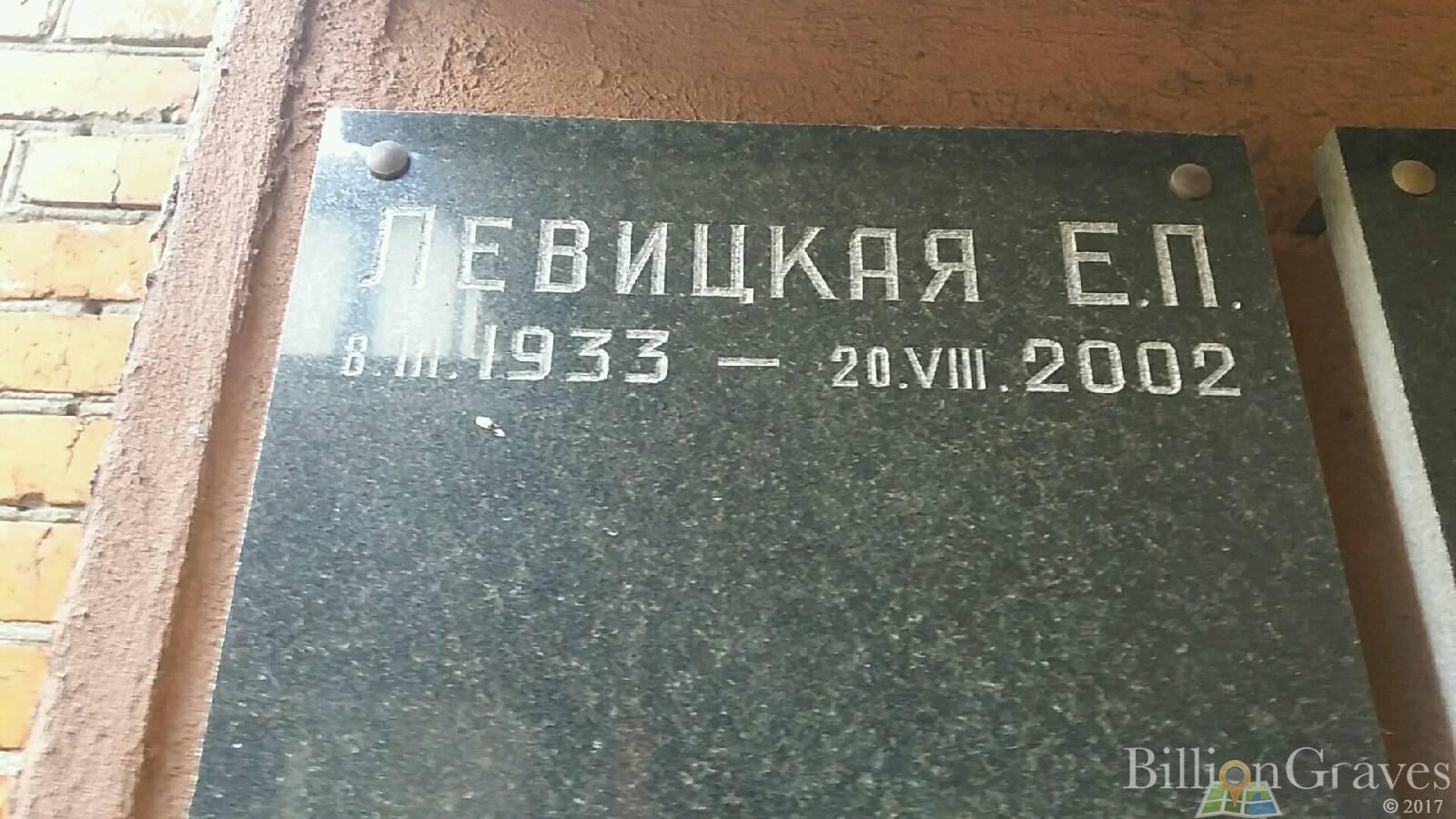 Левицкая Е. П.