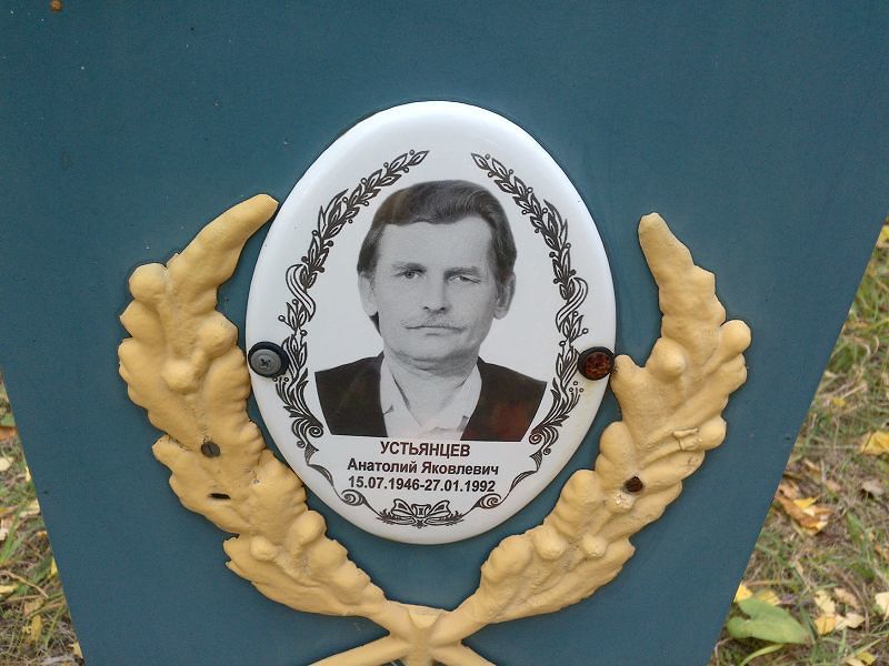 Устьянцев