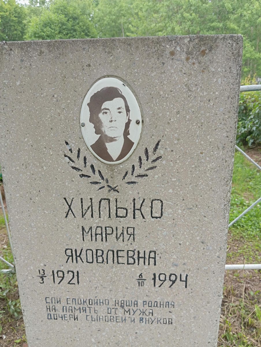 Хилько Мария Яковлевна
