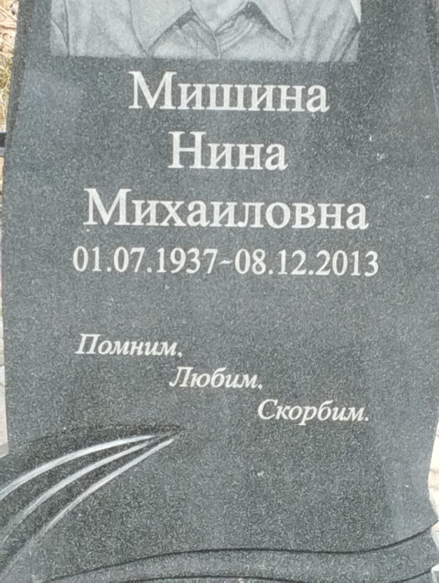 Мишина Нина Михайловна